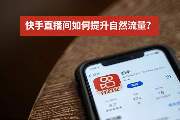 快手直播间如何提升自然流量？