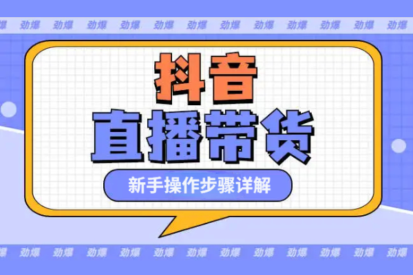 抖音直播带货十个流程步骤详情讲解