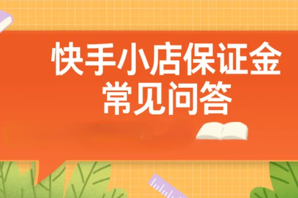 关于快手小店缴纳保证金的详细介绍
