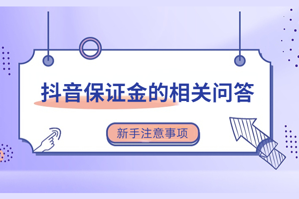 抖音缴纳保证金的相关问题解答