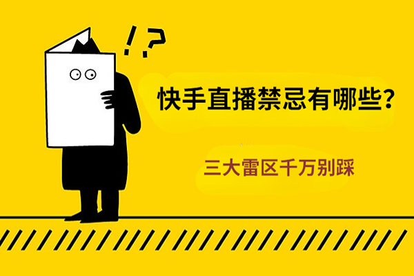快手直播禁忌有哪些？快手直播这3大雷区千万别踩