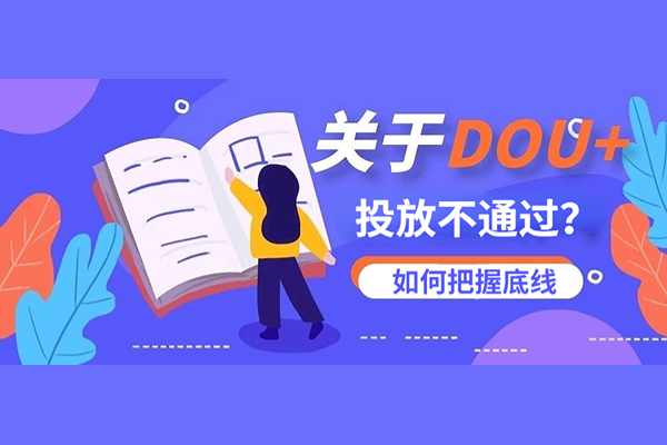 DOU+投放不通过？DOU+规则之如何把握底线？
