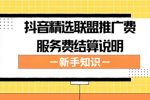 抖音精选联盟推广费/服务费结算规则