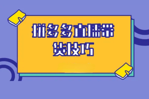 拼多多怎么做直播引流 三大技巧分享