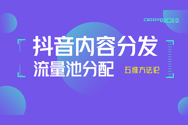 抖音短视频免费流量提升之五维方法论