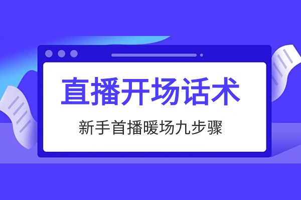 新手如何直播？直播开场话术之首播暖场九步骤