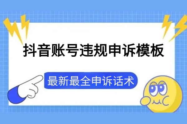 抖音账号被处罚如何申诉？最全申诉话术模板（收藏版）