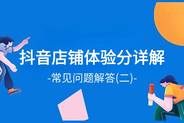 抖音店铺体验分详解 为什么我没有体验分？（二）