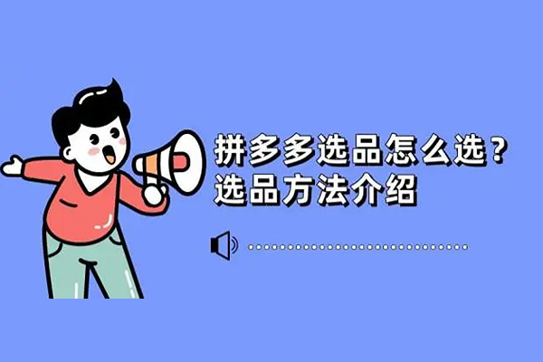 拼多多视频带货怎么选品？选品方法介绍