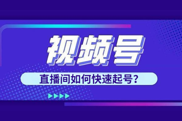 视频号直播间如何快速起号？及如何选品？