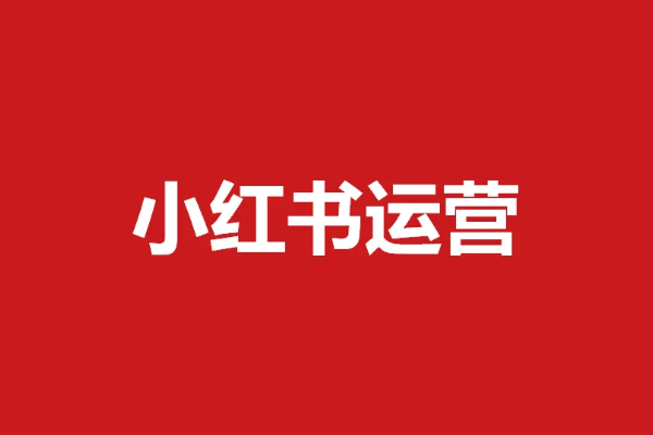 小红书如何带货？及如何做好账号运营？