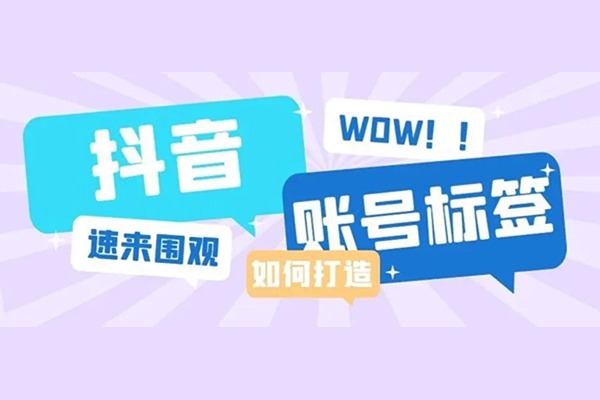 干货分享：抖音账号如何通过内容和兴趣打标签？