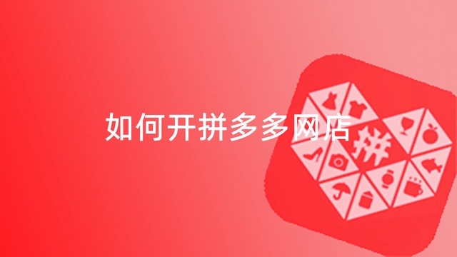 拼多多怎么开网店？个人开店流程详情分享