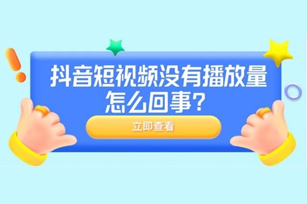 抖音账号没有播放量怎么办？分享两个爆款内容设计公式