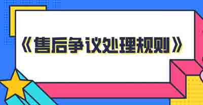 抖音商家售后争议处理总则讲解