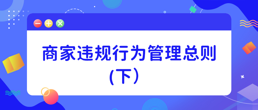 抖音商家违规行为管理规范总则（下）