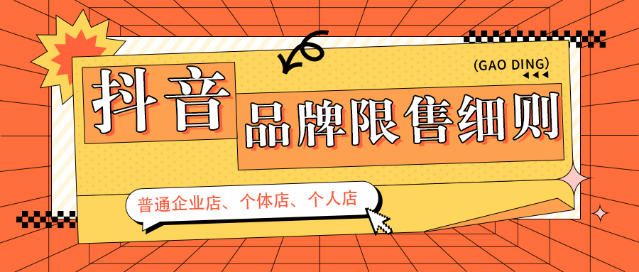 抖音商家品牌限售细则 限售要求解读