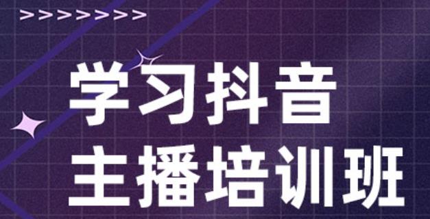 抖音主播日常要如何训练