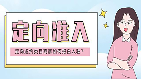 抖音商家定向准入的话有哪些规则需要遵守呢？