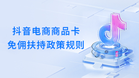 抖音电商商品卡免佣扶持政策规则