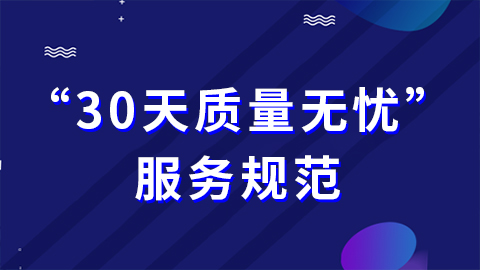 抖音如何开通“30天质量无忧”？需要提供哪些售后服务？