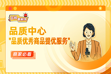 淘宝网品质中心"品质优秀商品提优服务"功能解读