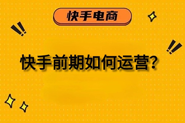 新手如何运营快手？如何定位账号内容？