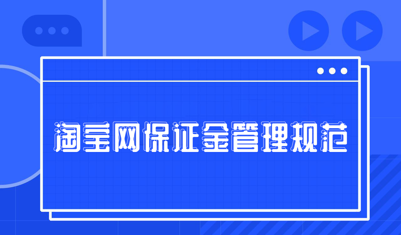淘宝网店铺保证金管理规范是什么？一起来看！