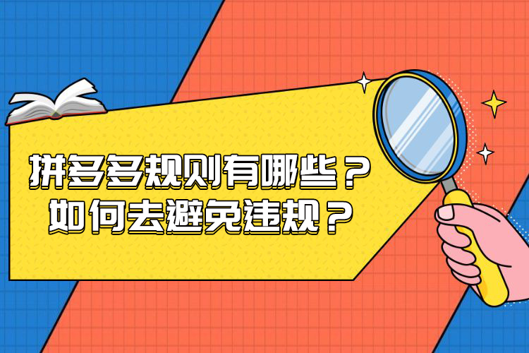 拼多多平台规则有哪些？常见的违规有哪些？如何去避免？