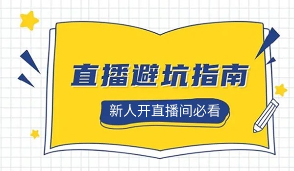 新人开直播间如何避坑指南？哪些原因会被处罚？哪些商品被禁售？