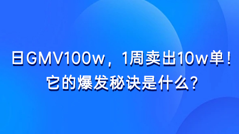 抖音平台日GMV飙至100w，1周卖出10w单！它的爆发秘诀是什么？