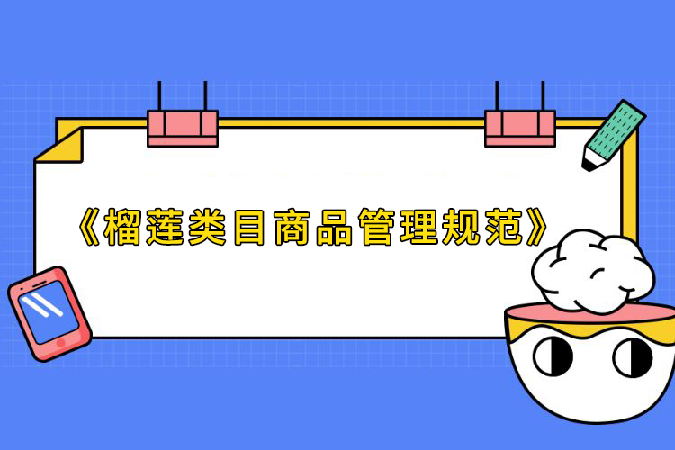 快手电商新增《榴莲类目商品管理规范》一起看下吧！