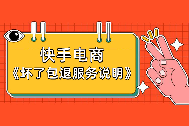 快手电商修订《坏了包退服务说明》是怎么回事？