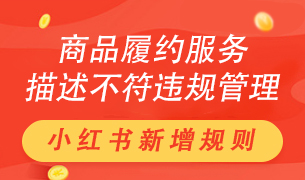 小红书新增《商品履约服务描述不符违规管理规则》详情是什么？