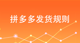 《拼多多发货规则》更新，速看新版规则全文！