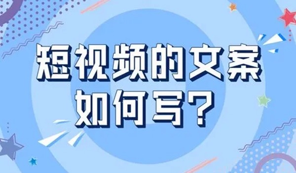 短视频文案如何写更能引起共鸣？分享五个创作技巧