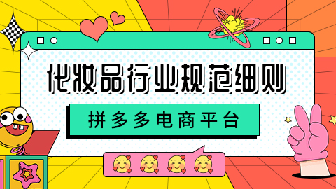 拼多多电商平台《化妆品行业规范》细则是什么？