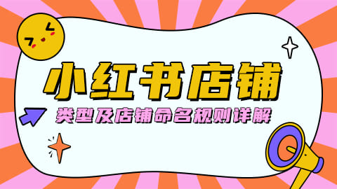 小红书店铺类型及店铺命名规则详解