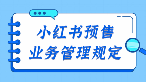 小红书电商预售业务管理规定是什么？为啥要出此项规定！
