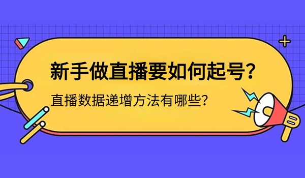 新手做直播要如何起号？直播数据递增如何做？