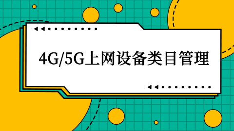 抖音电商《4g/5g上网设备类目管理》细则说明