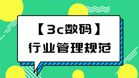 抖音电商中【3c数码】行业管理规范是什么？