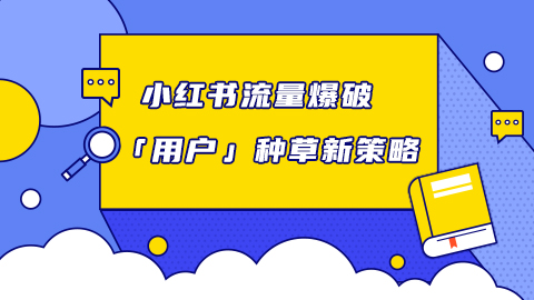小红书电商流量爆破 | 2024小红书「用户」种草新策略