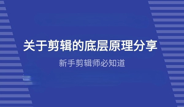 新手剪辑师：关于剪辑的底层原理分享