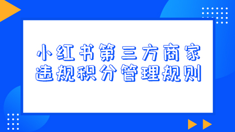 小红书第三方商家违规积分管理规则