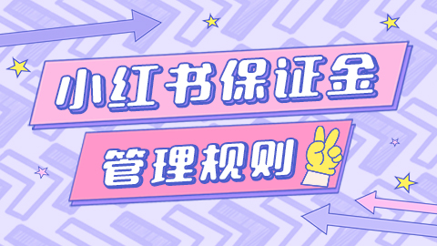 小红书开店店铺保证金交多少，多久可以退？规则是什么？