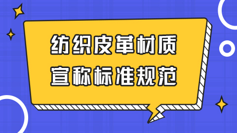 抖音电商纺织皮革材质宣称标准规范