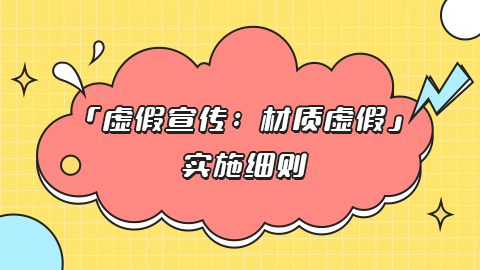 抖音电商「虚假宣传：材质虚假」实施细则详解