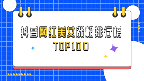 3.25-3.31号抖音网红美女涨粉排行榜周榜前100名都有谁？一起来看下！