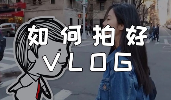 如何拍日常Vlog？分享拍摄思路和技巧